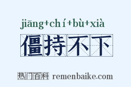 僵持不下是什么意思的图片